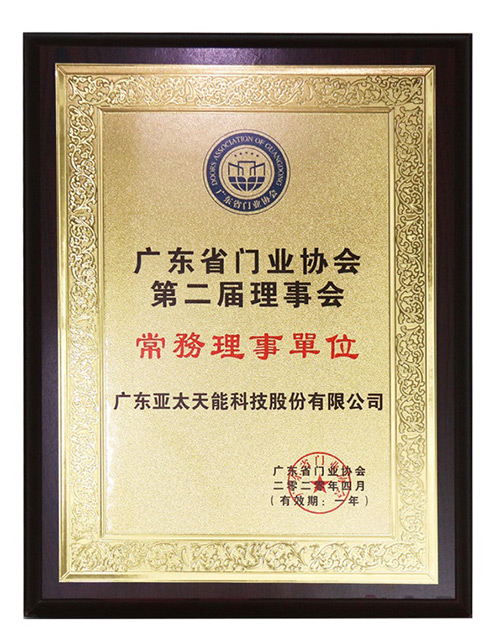 广东省门业协会第二届理事会常务理事单位